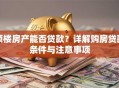 顶楼房产能否贷款？详解购房贷款条件与注意事项