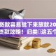 哪些贷款容易批下来放款2025年小白贷款攻略！归类​这五个七天小贷口子app