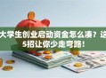 大学生创业启动资金怎么凑？这5招让你少走弯路！