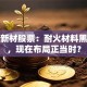 东和新材股票：耐火材料黑马股，现在布局正当时？