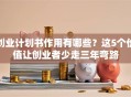 创业计划书作用有哪些？这5个价值让创业者少走三年弯路