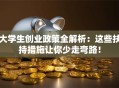 大学生创业政策全解析：这些扶持措施让你少走弯路！