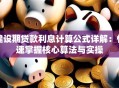 建设期贷款利息计算公式详解：快速掌握核心算法与实操