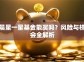 晨星一星基金能买吗？风险与机会全解析