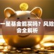 晨星一星基金能买吗？风险与机会全解析