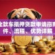 建行全款车抵押贷款申请指南：条件、流程、优势详解