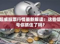 超威股票行情最新解读：这些信号你抓住了吗？