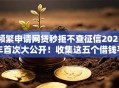频繁申请网贷秒拒不查征信2025年首次大公开！收集这五个借钱平台秒拒不查征信频繁申请