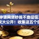 频繁申请网贷秒拒不查征信2025年首次大公开！收集这五个借钱平台秒拒不查征信频繁申请