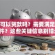 股票可以贷款吗？需要满足什么条件？这些关键信息别错过！