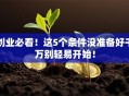 创业必看！这5个条件没准备好千万别轻易开始！