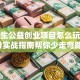 大学生公益创业项目怎么玩？这份实战指南帮你少走弯路！