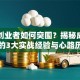 女性创业者如何突围？揭秘成功女性的3大实战经验与心路历程