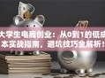 大学生电商创业：从0到1的低成本实战指南，避坑技巧全解析！