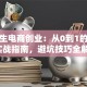 大学生电商创业：从0到1的低成本实战指南，避坑技巧全解析！