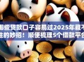 哪些贷款口子容易过2025年藏不住的妙招！顺便梳理5个借款平台容易过