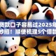 哪些贷款口子容易过2025年藏不住的妙招！顺便梳理5个借款平台容易过