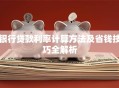 银行贷款利率计算方法及省钱技巧全解析