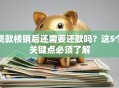 贷款核销后还需要还款吗？这5个关键点必须了解
