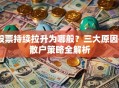 股票持续拉升为哪般？三大原因+散户策略全解析