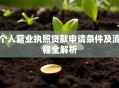 个人营业执照贷款申请条件及流程全解析