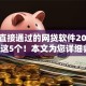 可以直接通过的网贷软件2025年细说这5个！本文为您详细归档！