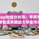 校园app创业计划书：手把手教你用低成本撬动大学生市场