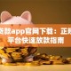 万达贷款app官网下载：正规贷款平台快速放款指南