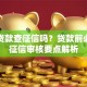 小额贷款查征信吗？贷款前必知的征信审核要点解析