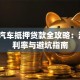 扬州汽车抵押贷款全攻略：流程、利率与避坑指南