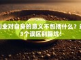 创业对自身的意义不包括什么？这3个误区别踩坑！