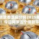 什么贷款看芝麻分吗2025年没想到吧！今日网罗五个借款平台看芝麻分