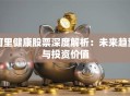 阿里健康股票深度解析：未来趋势与投资价值