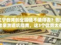 江宁台湾创业园值不值得去？创业者亲测避坑指南，这3个优势太香了！