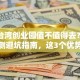 江宁台湾创业园值不值得去？创业者亲测避坑指南，这3个优势太香了！
