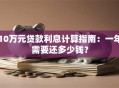 10万元贷款利息计算指南：一年需要还多少钱？