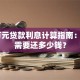 10万元贷款利息计算指南：一年需要还多少钱？