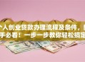 个人创业贷款办理流程及条件，新手必看！一步一步教你轻松搞定