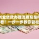 个人创业贷款办理流程及条件，新手必看！一步一步教你轻松搞定