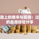 创业路上的艰辛与孤独：过来人的血泪经验分享