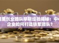 阿里创业团队早期经验揭秘：中小企业如何打造铁军团队？