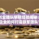 阿里创业团队早期经验揭秘：中小企业如何打造铁军团队？