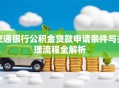 交通银行公积金贷款申请条件与办理流程全解析