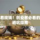 别急着找钱！创业者必看的融资避坑指南