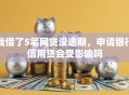 我借了5笔网贷没逾期，申请银行信用贷会受影响吗