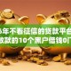 2026年不看征信的贷款平台，真正能放款的10个黑户借钱0门槛极速下款app推荐