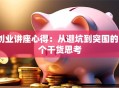 创业讲座心得：从避坑到突围的3个干货思考