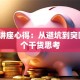 创业讲座心得：从避坑到突围的3个干货思考
