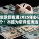 小额贷款网贷通2025年必记这5个！本篇为您详细挑选！