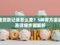 查贷款记录怎么查？5种官方渠道及详细步骤解析